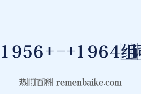 1956+-+1964组词是什么意思的图片